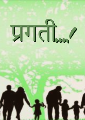 प्रगती...!