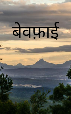 बेवफ़ाई