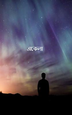 একেলা