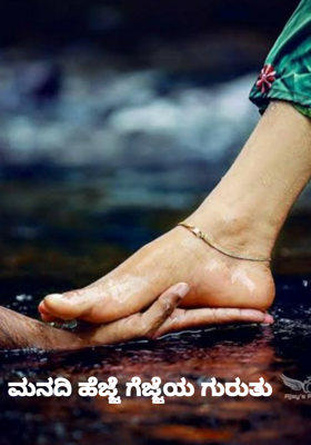 ಮನದಿ ಹೆಜ್ಜೆ ಗೆಜ್ಜೆಯ ಗುರುತು