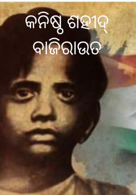 କନିଷ୍ଠ ଶହୀଦ୍ ବାଜିରାଉତ