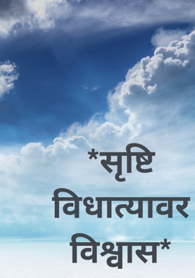 *सृष्टि विधात्यावर विश्वास*