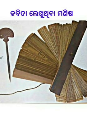 କବିତା ଲେଖୁଥିବା ମଣିଷ