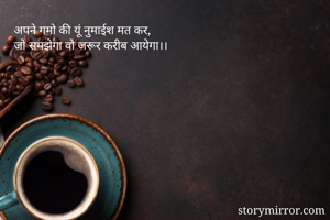 अपने गमो की यूं...