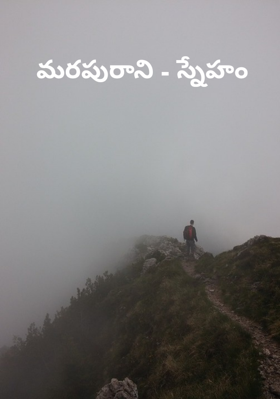 మరపురాని - స్నేహం