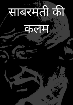 साबरमती की कलम