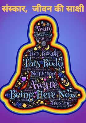 संस्कार,  जीवन की साक्षी