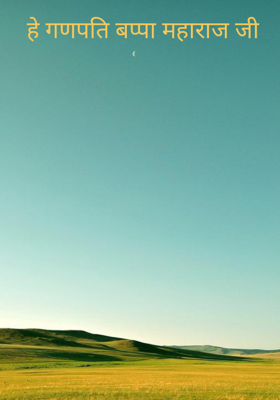 हे गणपति बप्पा महाराज जी