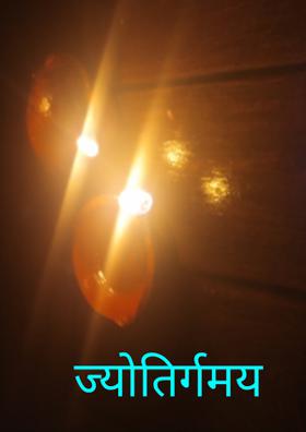 ज्योतिर्गमय