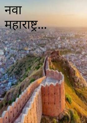 नवा महाराष्ट्र