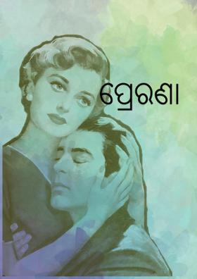 ପ୍ରେରଣା