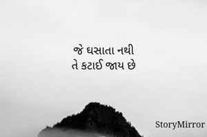 

જે ઘસાતા નથી
તે કટાઈ જાય છે