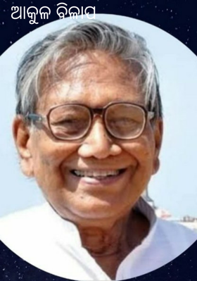 ଆକୁଳ ବିଳାପ