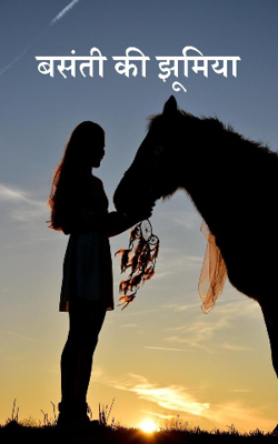 बसंती की झूमिया