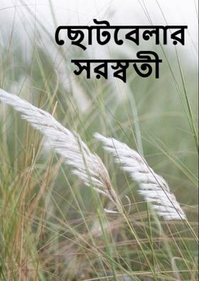 ছোটবেলার সরস্বতী