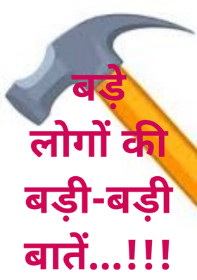 बड़े लोगों की बड़ी-बड़ी बातें...!!!