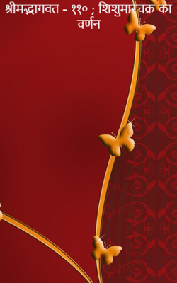 श्रीमद्भागवत - ११० ; शिशुमारचक्र का वर्णन