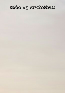 జనం vs నాయకులు