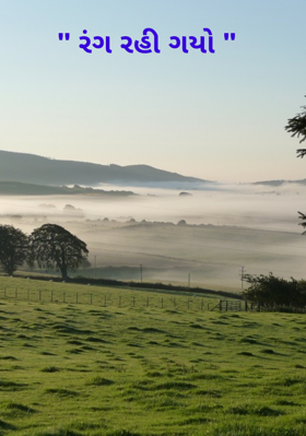 રંગ રહી ગયો
