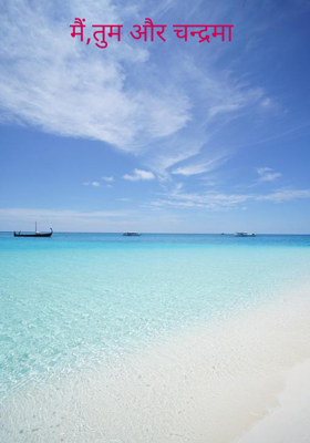 मैं,तुम और चन्द्रमा 