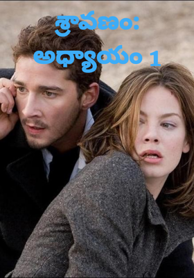 శ్రావణం: అధ్యాయం 1