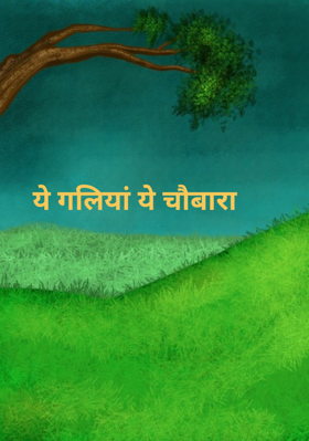 ये गलियां ये चौबारा