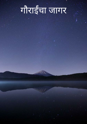 गौराईंचा जागर