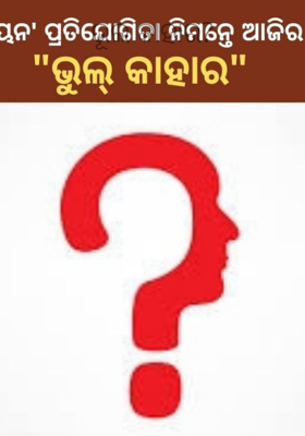 ଭୂଲ କାହାର?