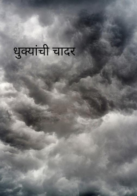 धुक्यांची चादर