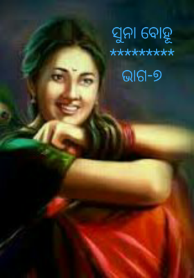 ସୁନା ବୋହୂ-ଭାଗ-୭