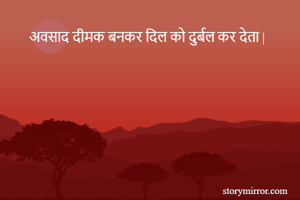 अवसाद दीमक बनकर दिल को दुर्बल कर देता |