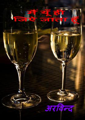 मैं यूँ ही जिऐ जाता हूँ