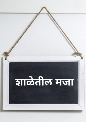 शाळेतील मजा