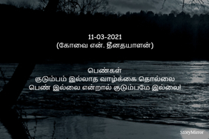 -03-2021
(கோவை என். தீனதயாளன்)
பெண்கள்
குடும்பம் இல்லாத வாழ்க்கை தொல்லை
பெண் இல்லை என்றால் குடும்பமே இல்லை!
