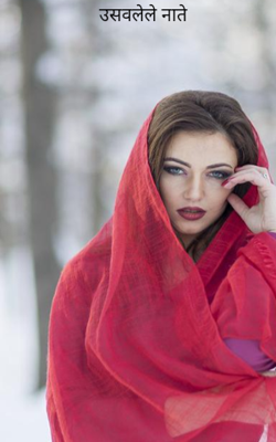 उसवलेले नाते