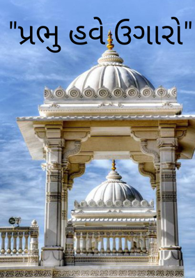 પ્રભુ હવે ઉગારો