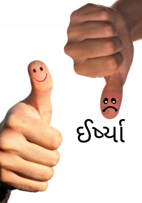 ઈર્ષ્યા