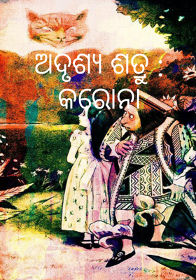 ଅଦୃଶ୍ୟ ଶତୃ : କରୋନା