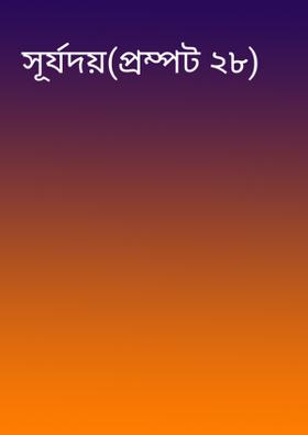 সূর্যদয়(প্রম্পট ২৮)