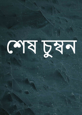 শেষ চুম্বন