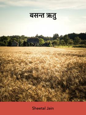 बसन्त ऋतु