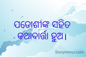 ପଡୋଶୀଙ୍କ ସହିତ କଥାବାର୍ତ୍ତା ହୁଅ।
