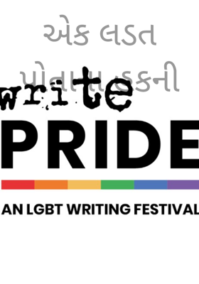 એક લડત પોતાના હકની