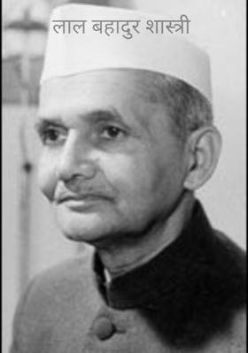 लाल बहादुर शास्त्री