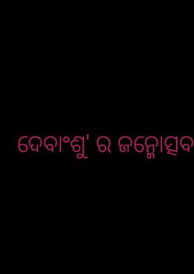 ଦେବାଂଶୁର ଜନ୍ମୋତ୍ସବ