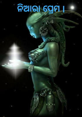 ନିଆରା ପ୍ରେମ