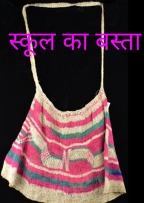 स्कूल का बस्ता