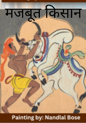 मजबूत किसान