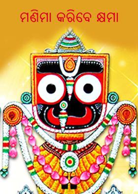 ମଣିମା କରିବେ କ୍ଷମା