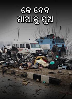 କେ ଦେବ ମାଆକୁ ପୁଅ